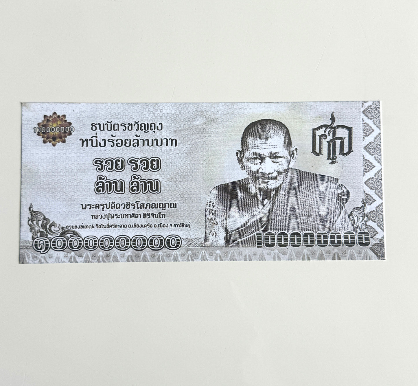 Buddhist 100 Million Prosperity Note - LP Maha Sila Sirichanto